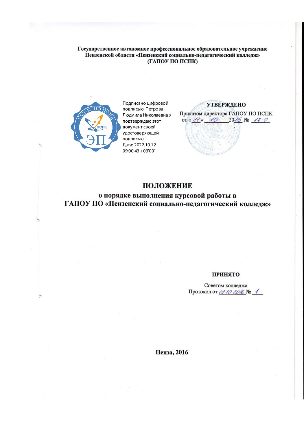 положение о порядке выполнения курсовой работы в гапоу по пспк | Пензенский  социально-педагогический колледж